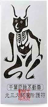 Amazon.co.jp: 【魔除け護符】 魔除けの護符です。千葉厄除け不動尊に