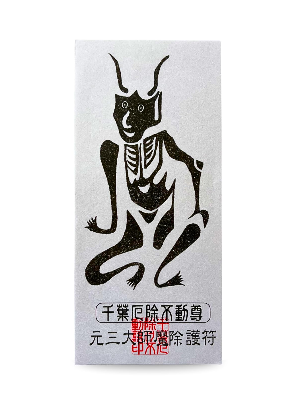 Amazon.co.jp: 【魔除け護符】 魔除けの護符です。千葉厄除け不動尊に