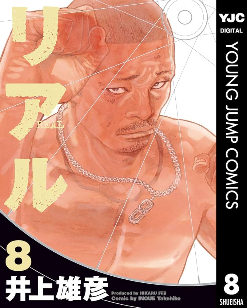 リアル 8 (ヤングジャンプコミックスDIGITAL) | 井上雄彦 | 青年マンガ