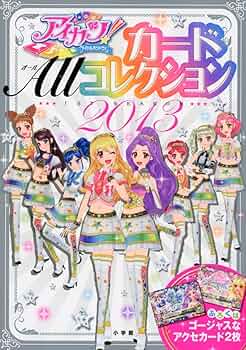 アイカツ カードALLコレクション 2016 カード付属 帯付き 色褪せなし