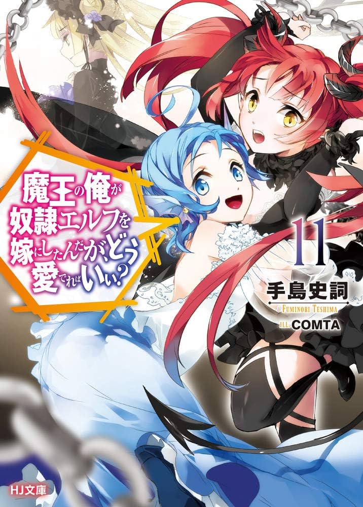 魔王の俺が奴隷エルフを嫁にしたんだが、どう愛でればいい? 11 (HJ文庫