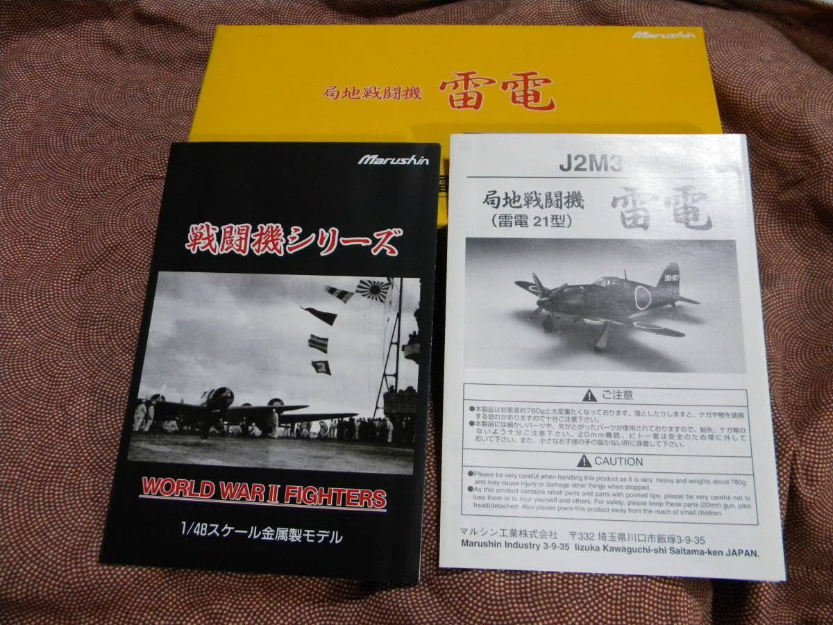 Amazon.co.jp: マルシン 局地戦闘機 雷電 J2M3 雷電 21型 竜巻部隊