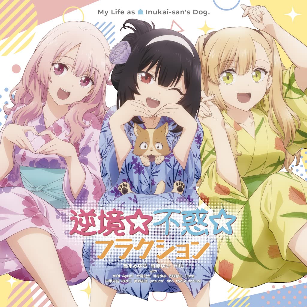 Amazon | TVアニメ「犬になったら好きな人に拾われた。」OP/ED主題歌