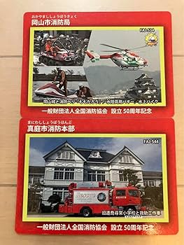 Amazon.co.jp: 消防カード 岡山 真庭 一般財団法人全国消防協会 設立50