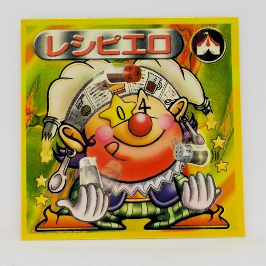 Amazon | 【2054 聖守】レシピエロ／ビックリマン シール | シール