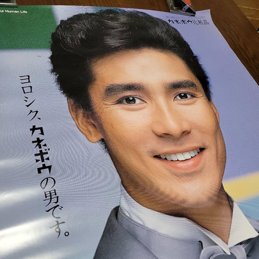 Amazon.co.jp: カネボウ 郷ひろみ ポスター : ホビー