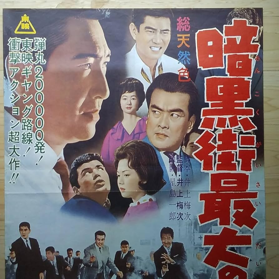 Amazon.co.jp: 映画ポスター 暗黒街最大の決斗 鶴田浩二 高倉健 佐久間