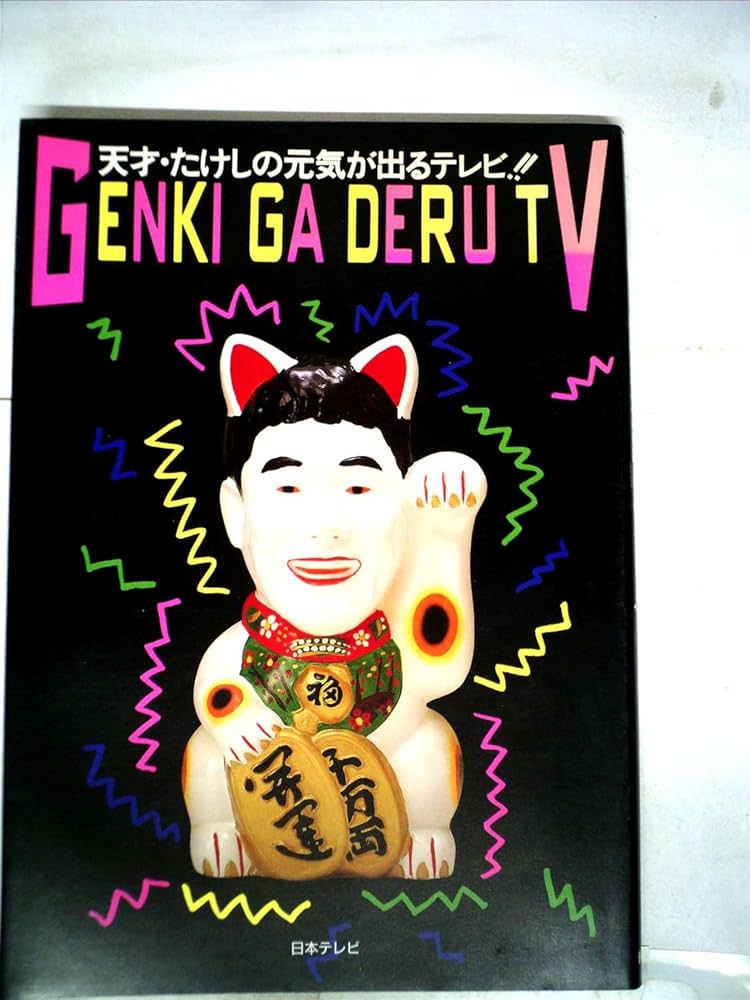 Amazon.co.jp: 天才・たけしの元気が出るテレビ!! : 日本テレビ放送網