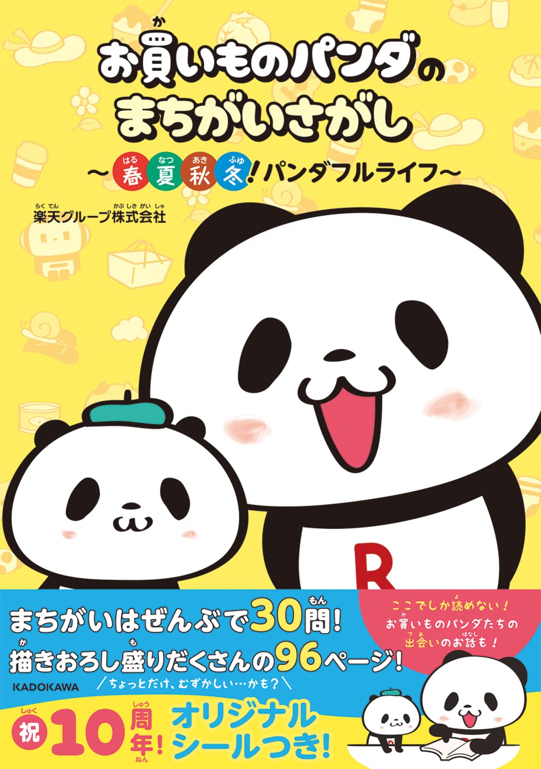 Amazon.co.jp: お買いものパンダのまちがいさがし ~春夏秋冬!パンダ