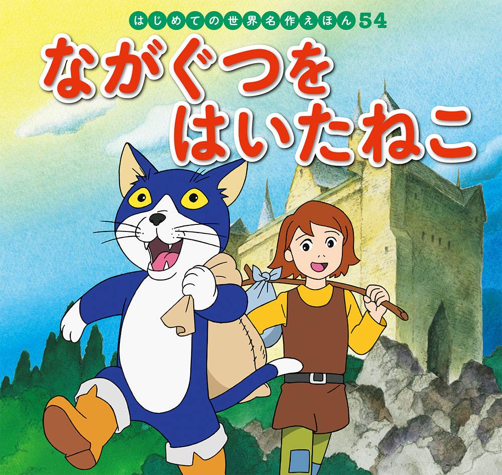 Amazon.co.jp: ながぐつをはいたねこ (はじめての世界名作えほん 54