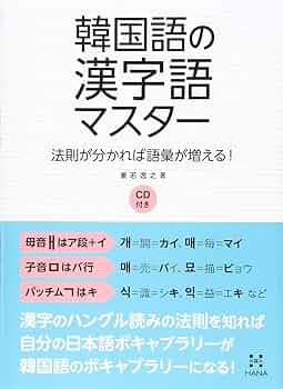 Amazon.co.jp: 韓国語の漢字語マスター 法則が分かれば語彙が増える