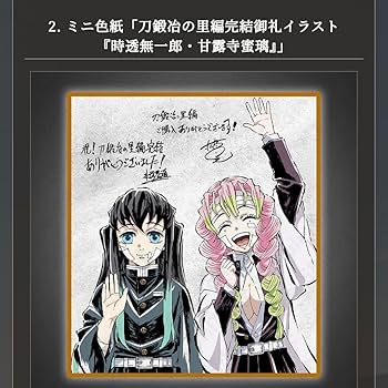 Amazon.co.jp: 鬼 滅 刀鍛冶の里編 完結御礼セット 時透無一郎 甘露寺