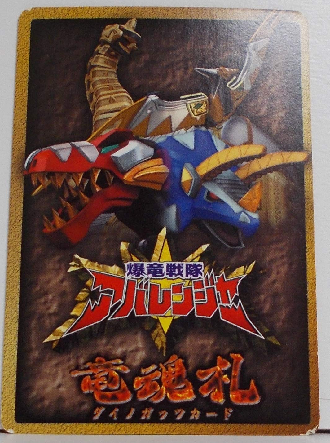 Amazon.co.jp: 【A-106】マックスリュウオー（ 爆竜戦隊アバレンジャー