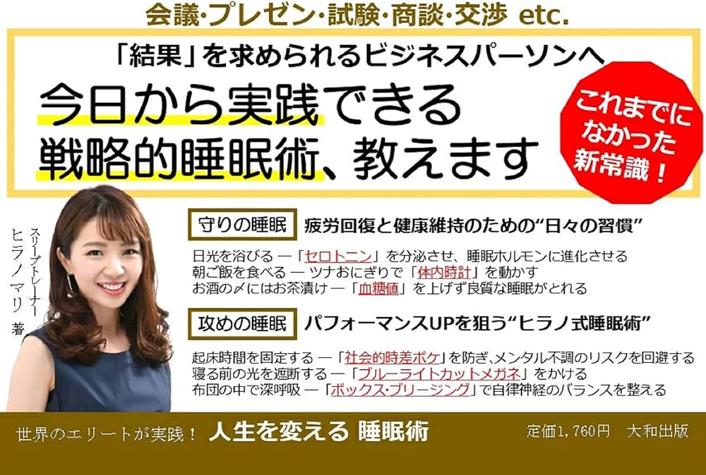 世界のエリートが実践! 人生を変える睡眠術 | ヒラノマリ |本 | 通販