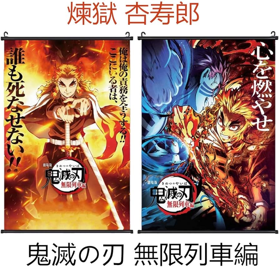 Amazon.co.jp: 煉獄杏寿郎 鬼滅の刃 無限列車編 竈門 炭治郎ポスター壁