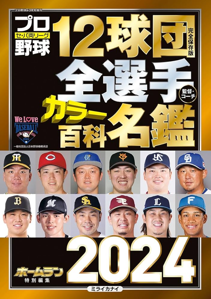 プロ野球12球団全選手カラー百科名鑑2024【A5判】(創刊48年目・解説者