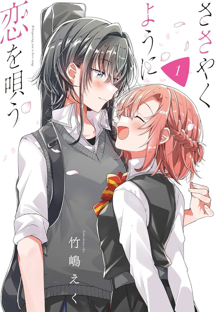 Amazon.co.jp: ささやくように恋を唄う(1) (百合姫コミックス) : 竹嶋