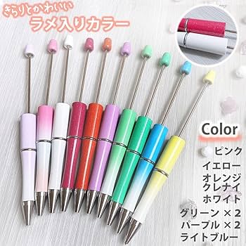Amazon | 【ラメカラー10色セット】 ビーズ ボールペン カスタム
