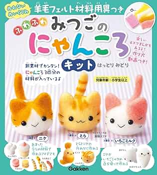 羊毛フェルト材料用具つき ふわふわ みつごのにゃんころキット-とら