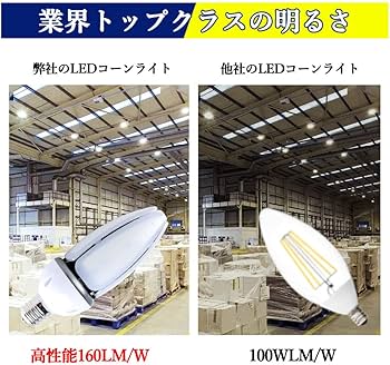 Amazon | LED 水銀ランプ 400W 相当 hf400x コーン型 LED 電球E39 防塵