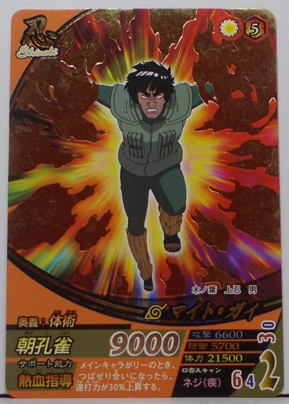 Amazon.co.jp: 【NF-263】マイト・ガイ ／ NARUTO疾風伝