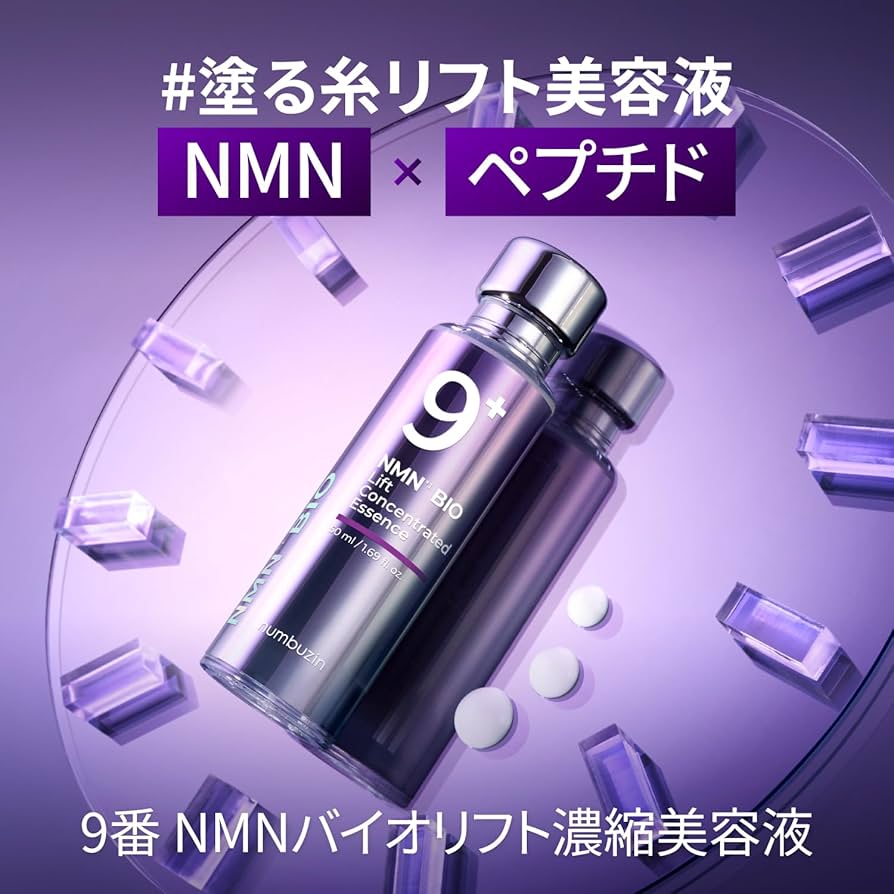 Amazon | ナンバーズイン(numbuzin) 9番 NMNバイオリフト濃縮美容液