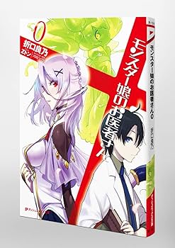Amazon.co.jp: モンスター娘のお医者さん 0 (ダッシュエックス文庫