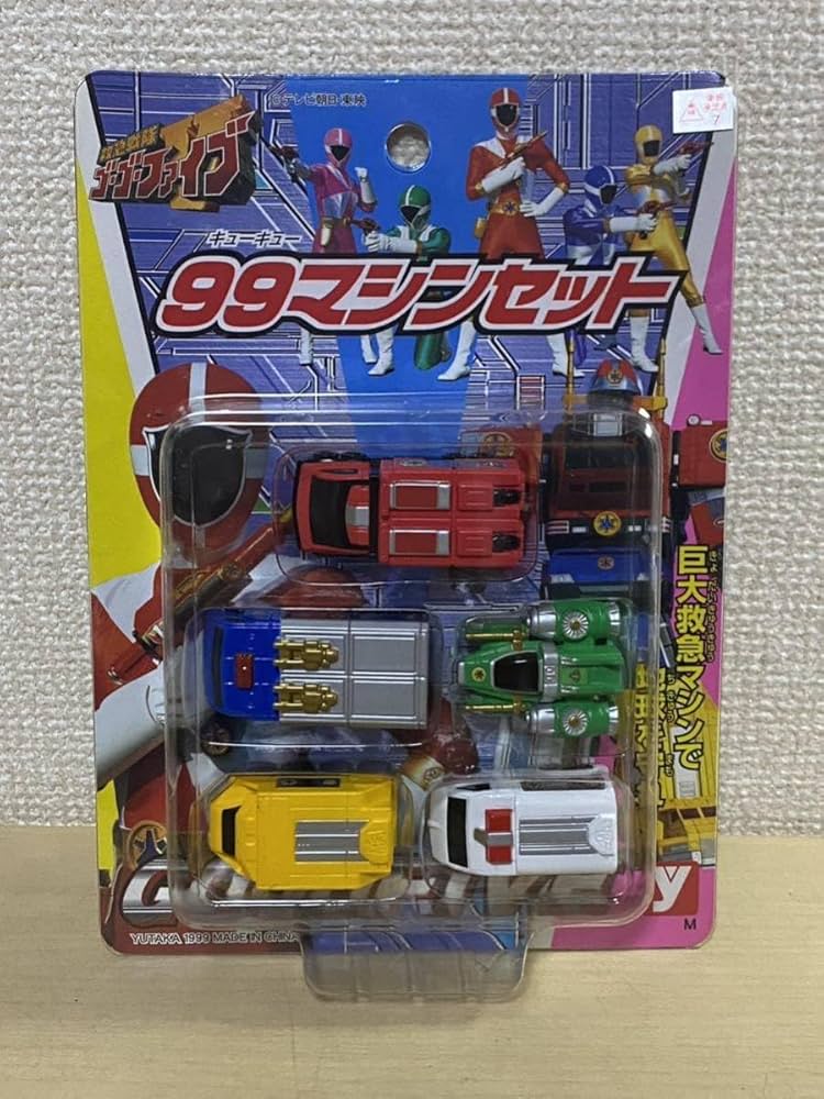 Amazon.co.jp: 救急戦隊ゴーゴーファイブ 99マシンセット 5台入り 1999