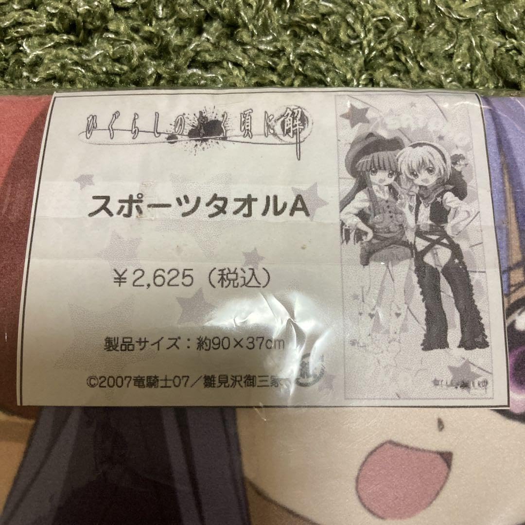 Amazon.co.jp: ひぐらしのなく頃に 解 スポーツタオル 古手梨花 北条