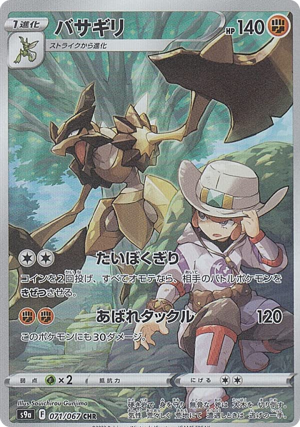 Amazon.co.jp: ポケモンカードゲーム S9a 071/067 バサギリ 闘 (CHR
