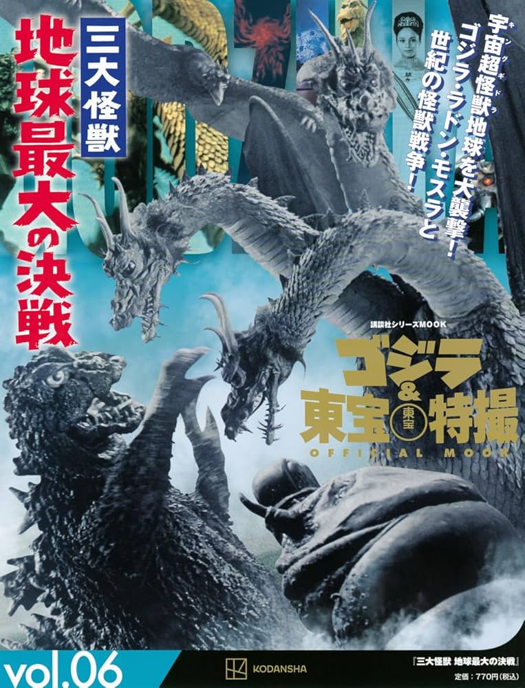 Amazon.co.jp: ゴジラ&東宝特撮 OFFICIAL MOOK vol.06 三大怪獣 地球