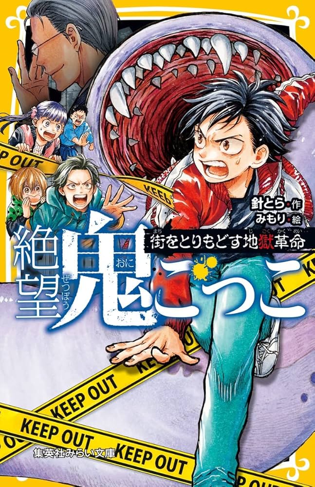 絶望鬼ごっこ 街をとりもどす地獄革命 (集英社みらい文庫) | 針 とら