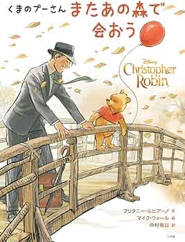 Amazon.co.jp: くまのプーさん またあの森で会おう : ブリタニー