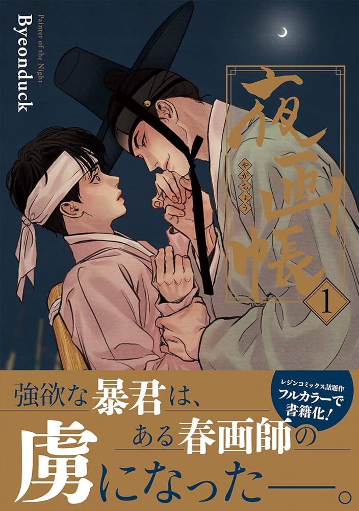 夜画帳 1 (ダリアコミックスユニ) | Byeonduck |本 | 通販 | Amazon