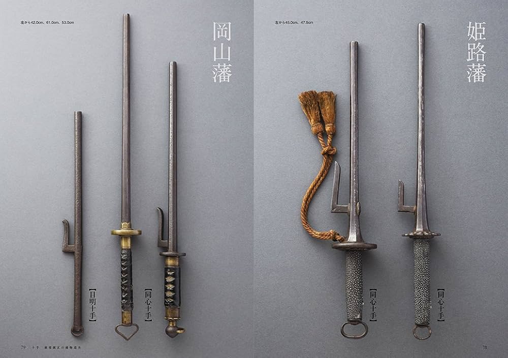 十手 破邪顕正の捕物道具 | 谷口柳造 |本 | 通販 | Amazon