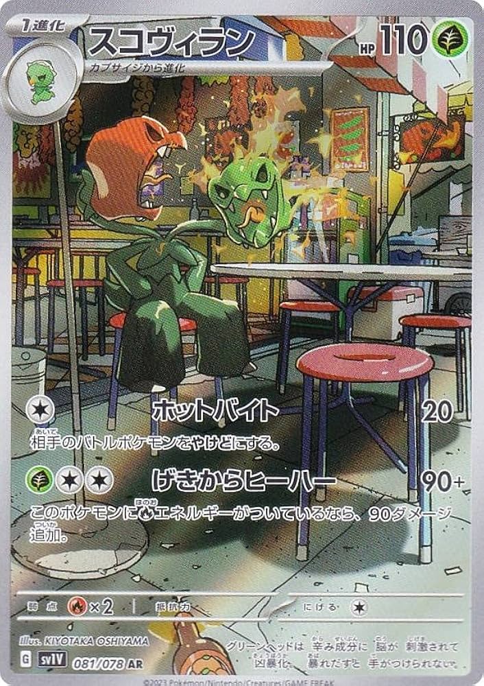 Amazon.co.jp: ポケモンカードゲーム SV1V 081/078 スコヴィラン 草