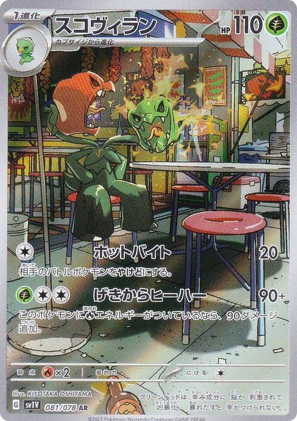 Amazon.co.jp: ポケモンカードゲーム SV1V 081/078 スコヴィラン 草