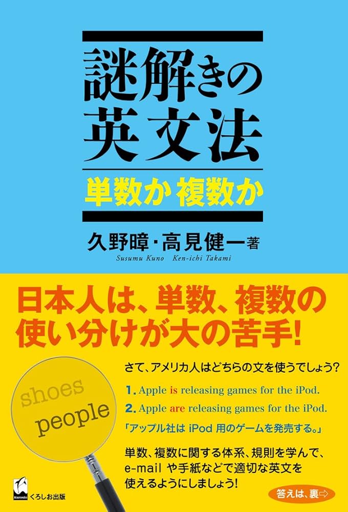 謎解きの英文法 単数か 複数か | 久野 すすむ, 高見 健一 |本 | 通販