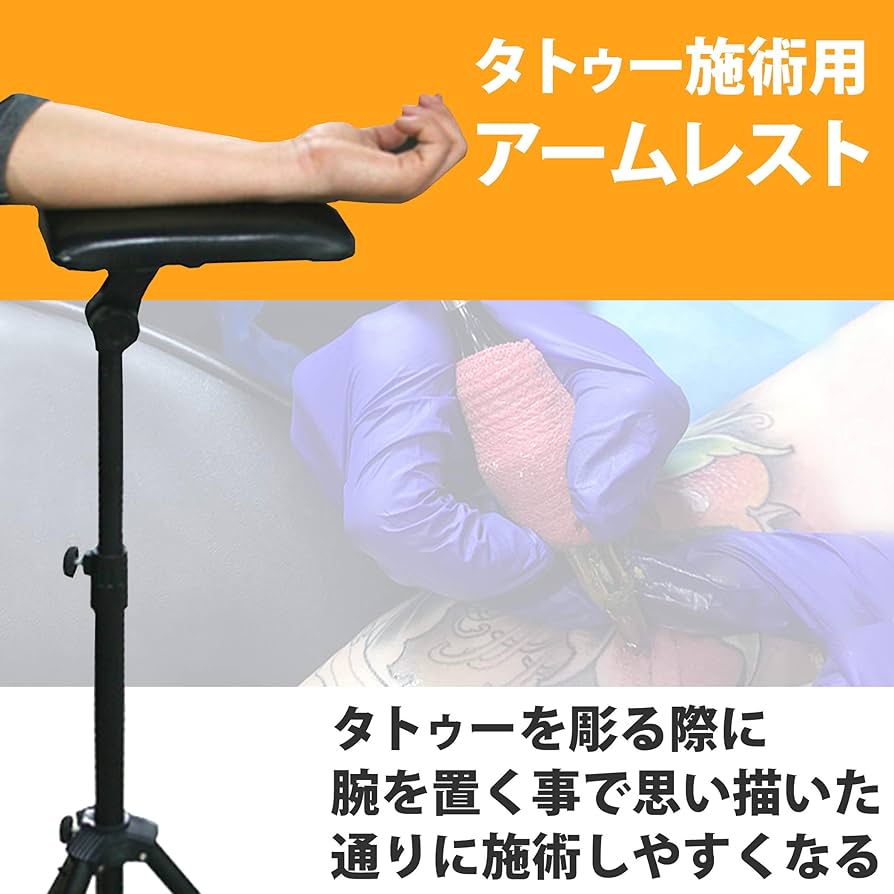 Amazon | Felimoa タトゥー施術用アームレスト 三脚タイプ 伸縮 高さ