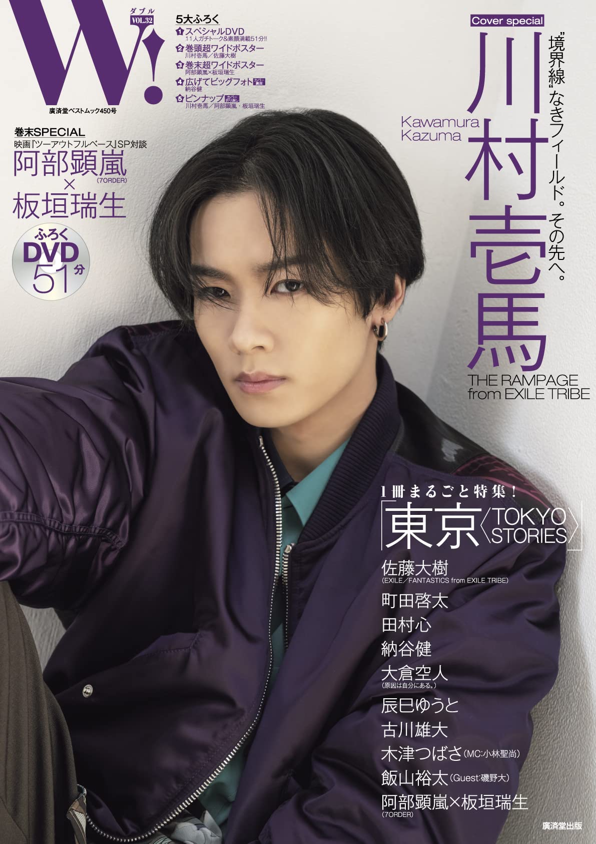 Amazon.co.jp: W! VOL.32「川村壱馬 表紙巻頭SPECIAL」 (廣済堂ベスト