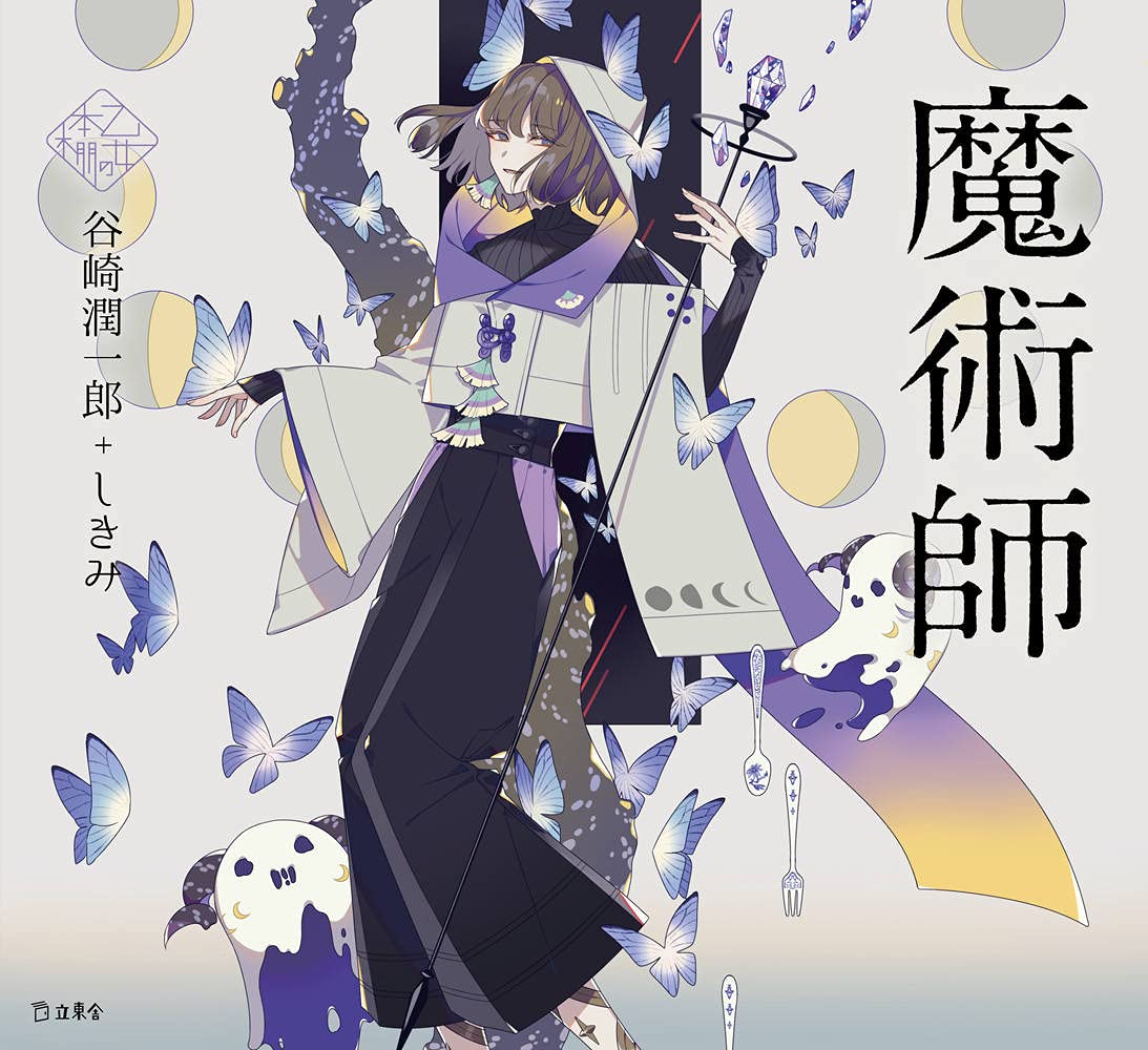 魔術師 (立東舎 乙女の本棚) | 谷崎 潤一郎, しきみ |本 | 通販 | Amazon