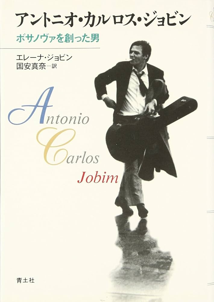 アントニオ・カルロス・ジョビン: ボサノヴァを創った男 | エレーナ