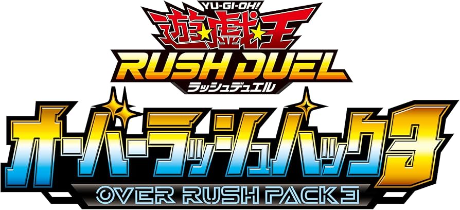 Amazon.co.jp: 遊戯王ラッシュデュエル オーバーラッシュパック3 BOX