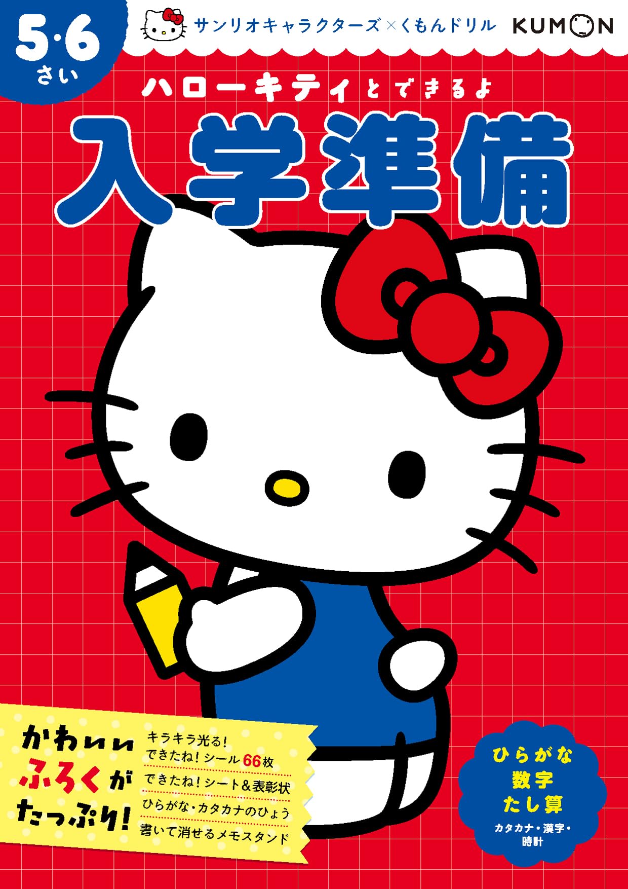 Amazon.co.jp: ハローキティとできるよ 入学準備 5・6さい (サンリオ