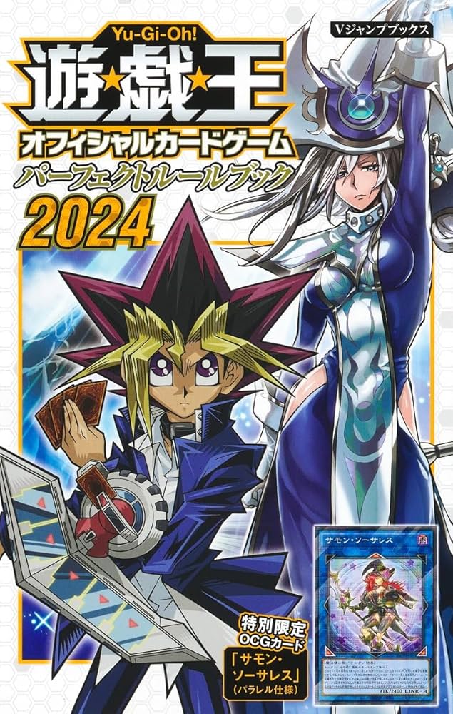 Amazon.co.jp: 遊☆戯☆王OCG パーフェクトルールブック 2024 (V