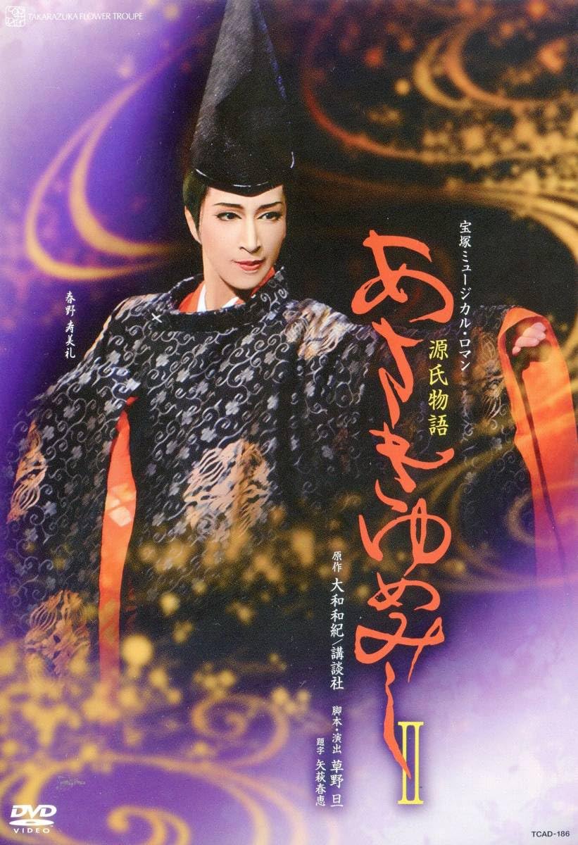 Amazon.co.jp: 宝塚歌劇DVD源氏物語 あさきゆめみしII春野寿美礼桜乃