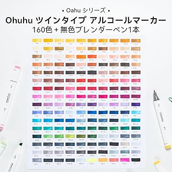 Amazon | Ohuhu イラストマーカー 160色161本 太細両端 プロ愛用
