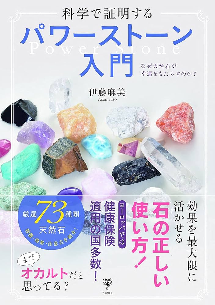 科学で証明するパワーストーン入門 なぜ天然石が幸運をもたらすのか