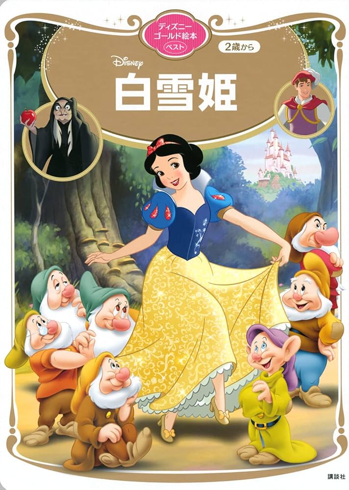 白雪姫 ディズニーゴールド絵本ベスト : Amazon.com.au: Books