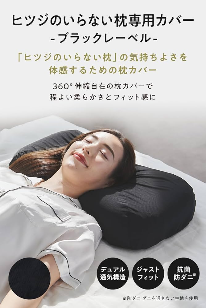 Amazon｜ヒツジのいらない枕 枕カバー 単品 ブラックレーベル さらさら